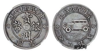 贵州汽车银币价值多少