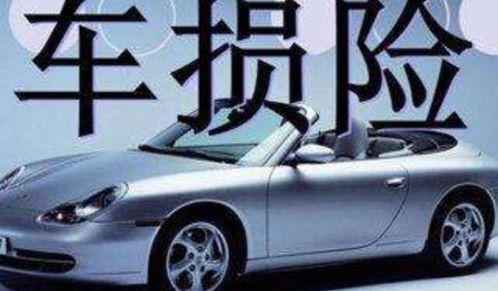 汽车车损险多少