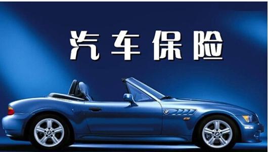 南京汽车保险多少