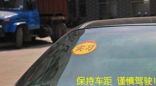 汽车实习标贴多少张 汽车实习标贴多少张