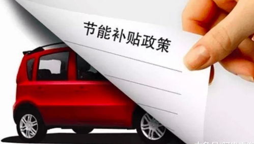 汽车政府最高补贴多少 汽车政府最高补贴多少