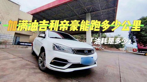 汽车油加满能跑多少