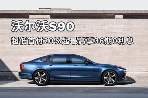 长春沃尔沃汽车优惠多少