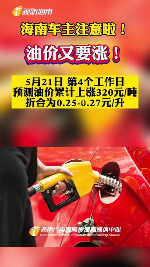 海南汽车油价是多少 海南汽车油价是多少