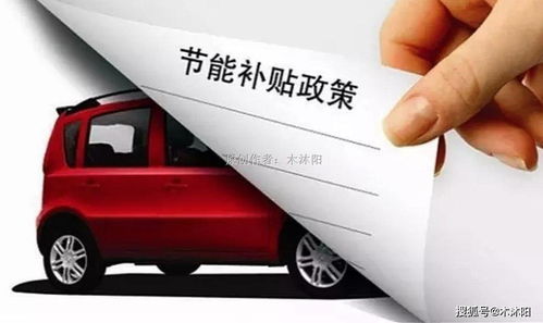 汽车家电补贴是多少