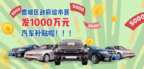 鹿城汽车补贴多少