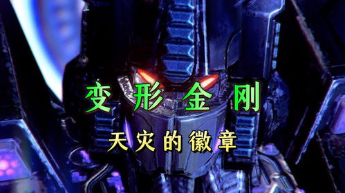 天灾猎杀多少汽车人