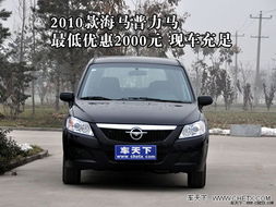 海马汽车最低是多少 海马汽车最低是多少