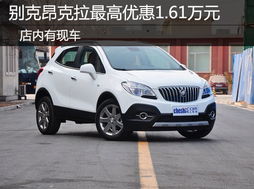 浙江汽车别克优惠多少