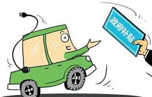 辽宁汽车政府补贴多少 辽宁汽车政府补贴多少