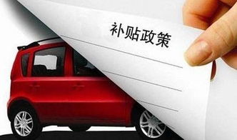 山西明年汽车补贴多少